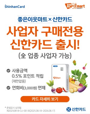 좋은이웃마트 신한카드 법인 결제전용
